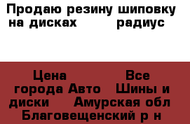 Продаю резину шиповку на дисках 185-65 радиус 15 › Цена ­ 10 000 - Все города Авто » Шины и диски   . Амурская обл.,Благовещенский р-н